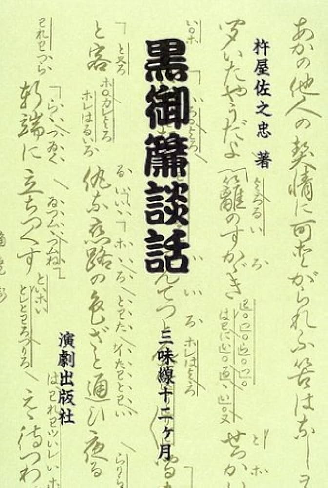 【中古】 黒御簾談話 三味線十二ケ月/演劇出版社/杵屋佐之忠 黒御簾談話: 三味線十二ケ月 | 杵屋佐之忠 |本 | 通販 | Amazon